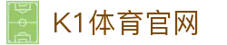 K1体育官网_k1体育平台_最新网址导航